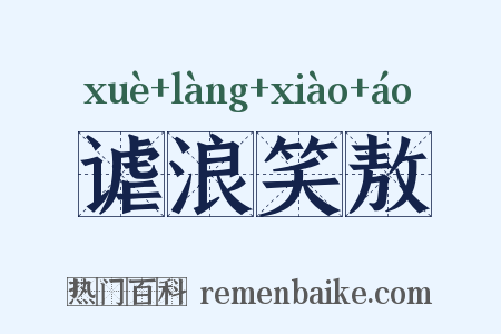 谑浪笑敖是什么意思的图片